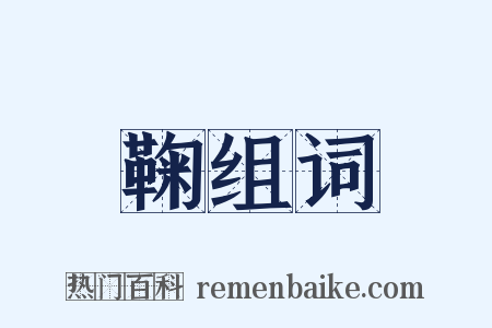 鞠组词是什么意思的图片